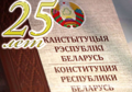 15 марта 2019 года - 25 лет Коституции Республики Беларусь