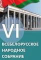 Путь делегата: Виктор Алекса об участии в 6 Всебелорусском народном собрании.